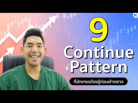 continue คือ  New  9 Continue pattern นักเทรดต้องรู้ก่อนเข้าตลาด | MIXER