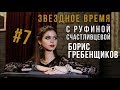 Любимый миллионами Борис Гребенщиков в программе "Звездное время с Руфиной Счастливцевой"