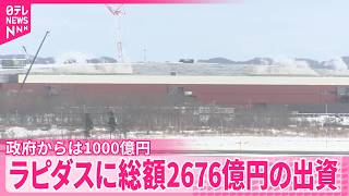 【ラピダスに出資】赤沢経産相｢国家的プロジェクト｣ 官民で総額2676億円  政府からは1000億円出資し筆頭株主に