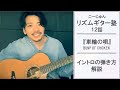 BUMP OF CHICKEN 車輪の唄 イントロの弾き方 こーじゅんリズムギター塾12話目