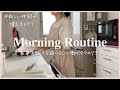 【モーニングルーティン】働くママの家事ストレスを減らすコツ/小学生と保育園児/新しい仲間が増えました/ホットクック/morning routine /Neabot NoMo Q11