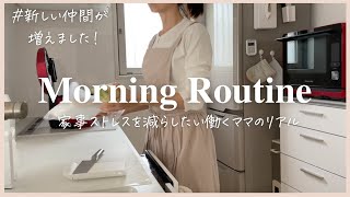 【モーニングルーティン】働くママの家事ストレスを減らすコツ/小学生と保育園児/新しい仲間が増えました/ホットクック/morning routine /Neabot NoMo Q11