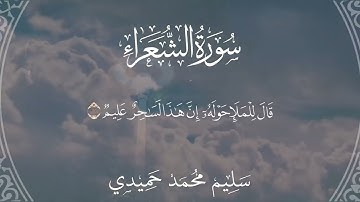 واذ نادى ربك موسى ان ائت القوم الظالمين | القارئ سليم محمد حميدي من سورة الشعراء
