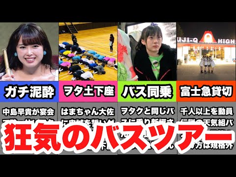 4 Shocking and Bizarre Incidents from Hello! Project Bus Tours