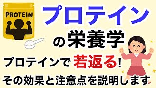 プロテインの栄養学。プロテインによる若返り効果、抗酸化作用、免疫向上、ダイエット効果について！【栄養チャンネル信長】