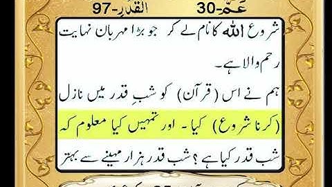 Surah Al-Qadr (The Night of Power) سورة القدر With Urdu Text (HD)