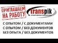 Объявление о приёме на работу водителей-дальнобойщиков