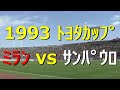 ﾄﾖﾀ ｶｯﾌﾟ】1993 ﾐﾗﾝ vs ｻﾝﾊﾟｳﾛ【Jﾘｰｸﾞ元年】詳細は概要欄参照 - YouTube