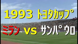 ﾄﾖﾀ ｶｯﾌﾟ】1993 ﾐﾗﾝ vs ｻﾝﾊﾟｳﾛ【Jﾘｰｸﾞ元年】詳細は概要欄参照 - YouTube