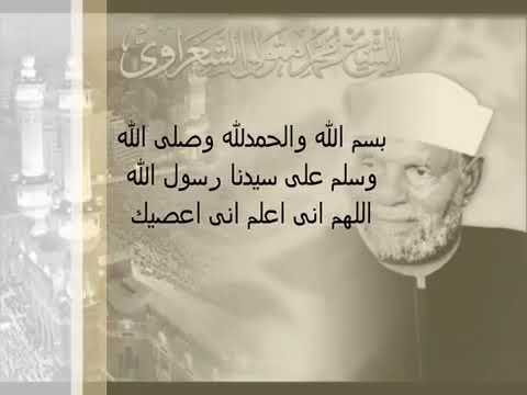 دعاء فضيلة الشيخ الشعراوي اللهم انى اعلم انى اعصيك ولا كني احب من يطيعك