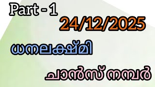 Part - 1 24122025 ധനലകഷമ ചൻസ നമപർ