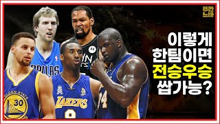 시즌 전승을 할 수 있는 느바 역사상 최고의 슈퍼 팀을 만들어보자!
