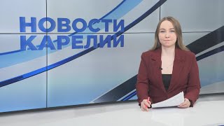 Новости Карелии с Юлией Бараевой | 13.05.2024