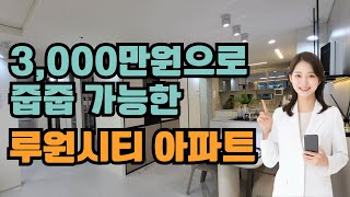 3,000만원으로 줍줍 가능한 루원시티 아파트