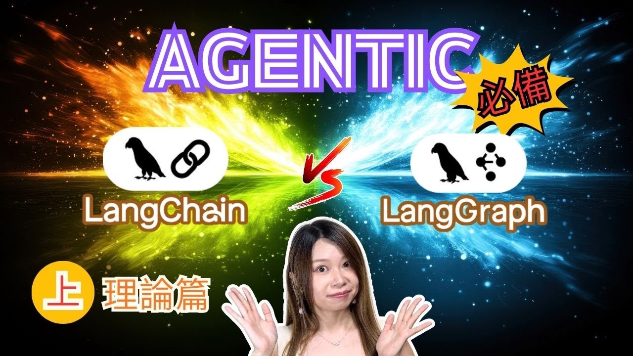 LangChain vs LangGraph - 理論篇 #廣東話 - YouTube