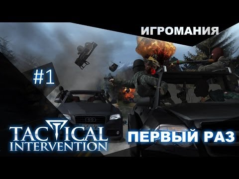 Tactical Intervention #1 - Первый раз