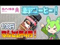 【ずんだもん】1杯が4円という激安インスタントコーヒー! ダイソーのRising coffee breakを飲む!【VOICEVOX】