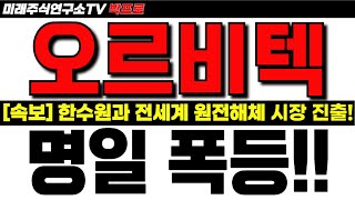 [오르비텍 주가전망] 한수원과 200기 전세계 원전해체 진출 기대감! 3차 상승랠리 시작! 명일 폭등합니다!!  #오르비텍 #오르비텍주가 #우진엔텍 #원전해체 #원전관련주