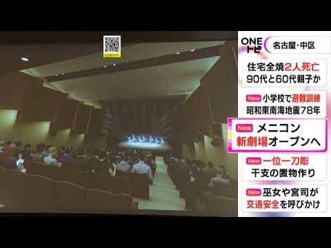ミュージカル等楽しめる新劇場 メニコンシアターaoi 23年7月名古屋にオープンへ 客席数は約300席 Youtube