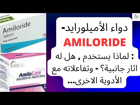 دواء الأميلورايد  لماذا يستخدم هل له اثار جانبية تفاعلاته مع الأدوية الاخرى انتبه
