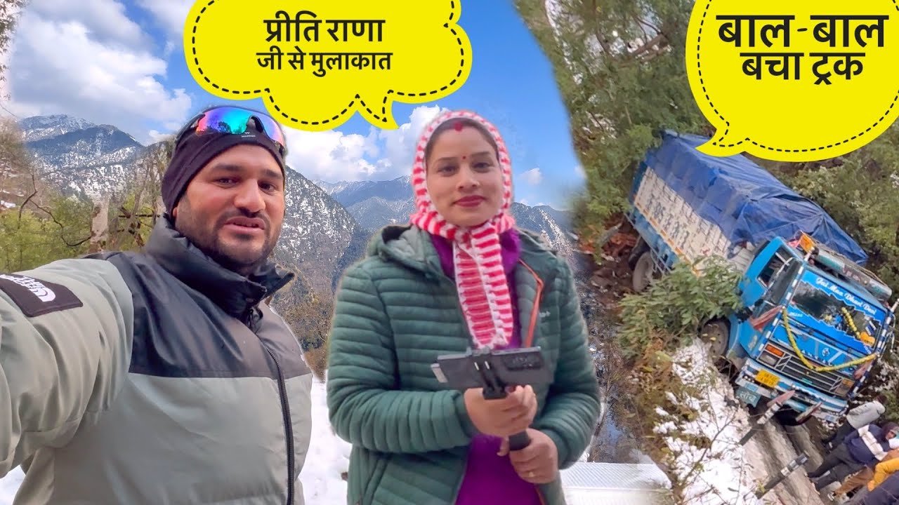 सफर में मिलीं हमारी घाटी की मशहूर ब्लॉगर प्रीति राणा जी ||सड़क से बाहर गया ट्रक|| Ajay Kedarvasi 