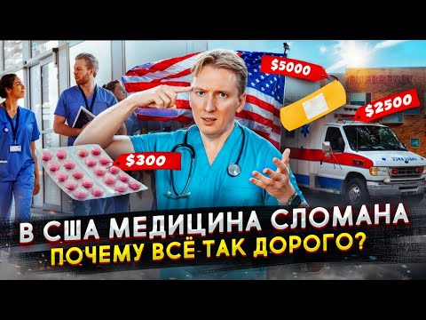 Видео: Медицина в США сломана - почему так дорого?