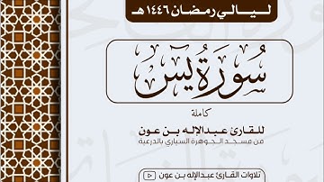 سورة يس  Surah Ya-Sin | من ليالي رمضان ١٤٤٦هـ | القارئ عبد الإله بن عون
