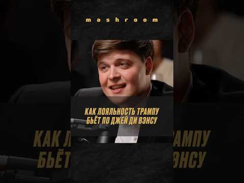 Почему у Джей Ди Вэнса больше шансов, чем у Трампа || #Трамп #США #Америка #ДональдТрамп