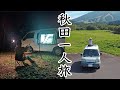 自作キャンピングカーで女一人秋田を旅する車中泊