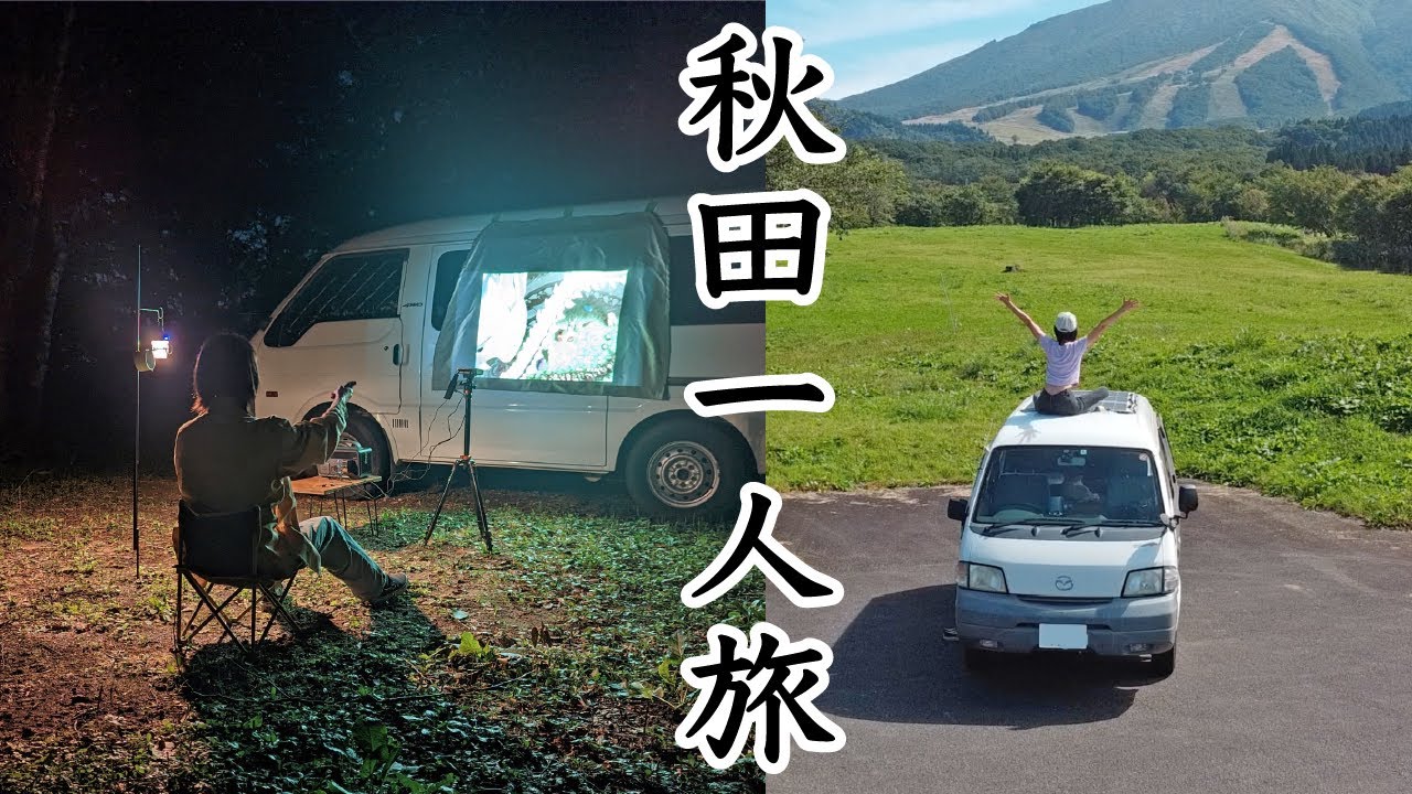 Одиночный автокемпинг в Аките с самодельным кемпером