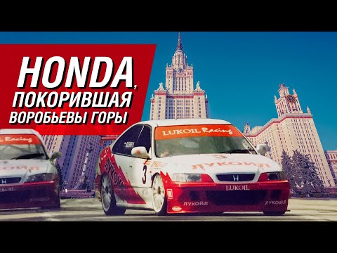 Видео: Honda, покорившая Воробьевы горы. История супертуринга 90-х