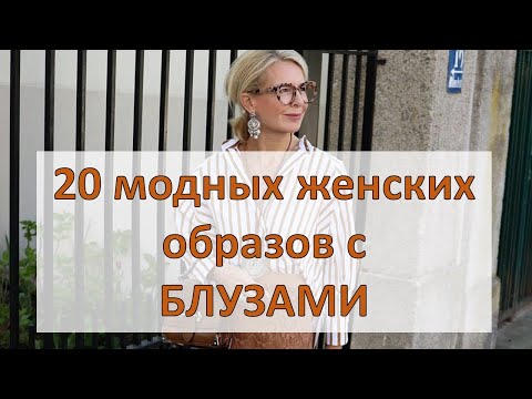 Модные блузки и