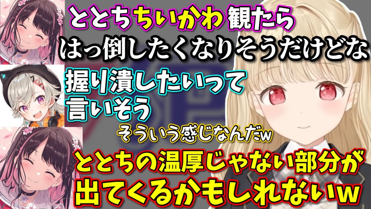 ととちがちいかわを観たらととちの温厚じゃない部分が出てくると語るなずぴ【ぶいすぽっ！/切り抜き/小雀とと/花芽なずな/猫汰つな/小森めと】