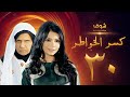 مسلسل كسر الخواطر الحلقة 30 والأخيرة عبدالعزيز جاسم أسمهان توفيق
