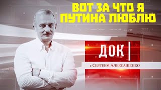 ДОК Алексашенко. Вот за что я Путина люблю (20 июня 2020 г.)