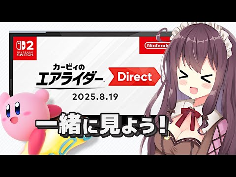 カービィのエアライダーダイレクトを一緒に遅れて同時視聴しよう！反応【カービィのエアライダー Direct 2025.8.19】なちゅモカ