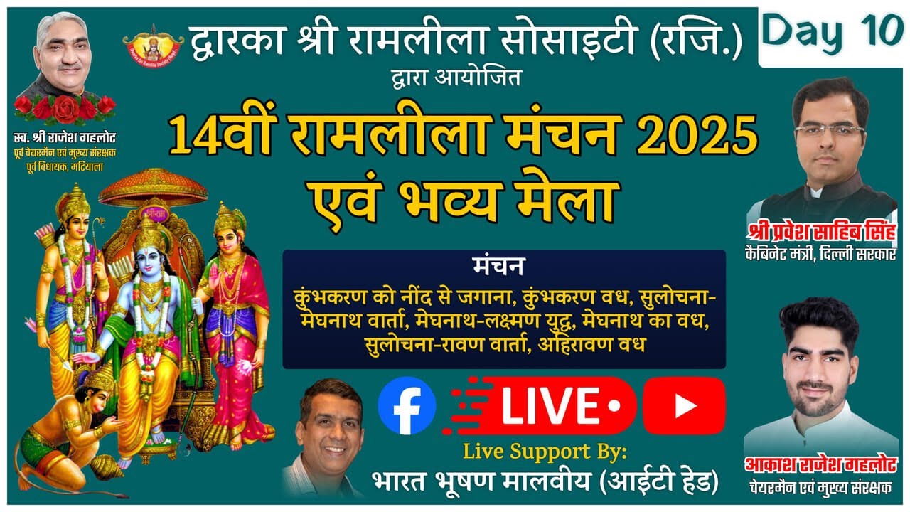 🔴LIVE: Dwarka Shri Ramlila 2025 || Day 10 || कुंभकरण वध, मेघनाथ-लक्ष्मण युद्ध || Sector 10 Dwarka