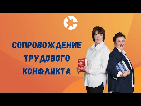 Сопровождение трудового конфликта / Тайм-коды👇