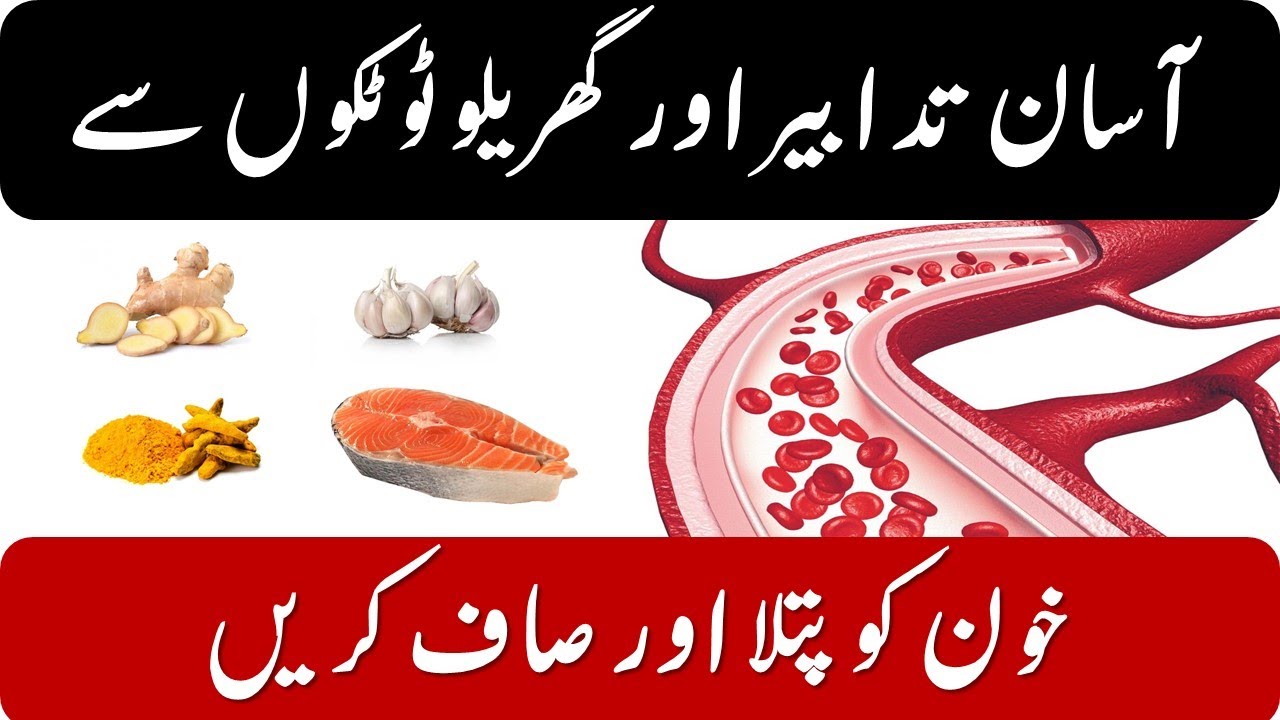 khoon ko patla karne ka tariqa, khoon ko patla karne ke liye kya khana