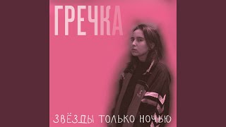 Video thumbnail of "Grechka - Подружки-наркоманки"