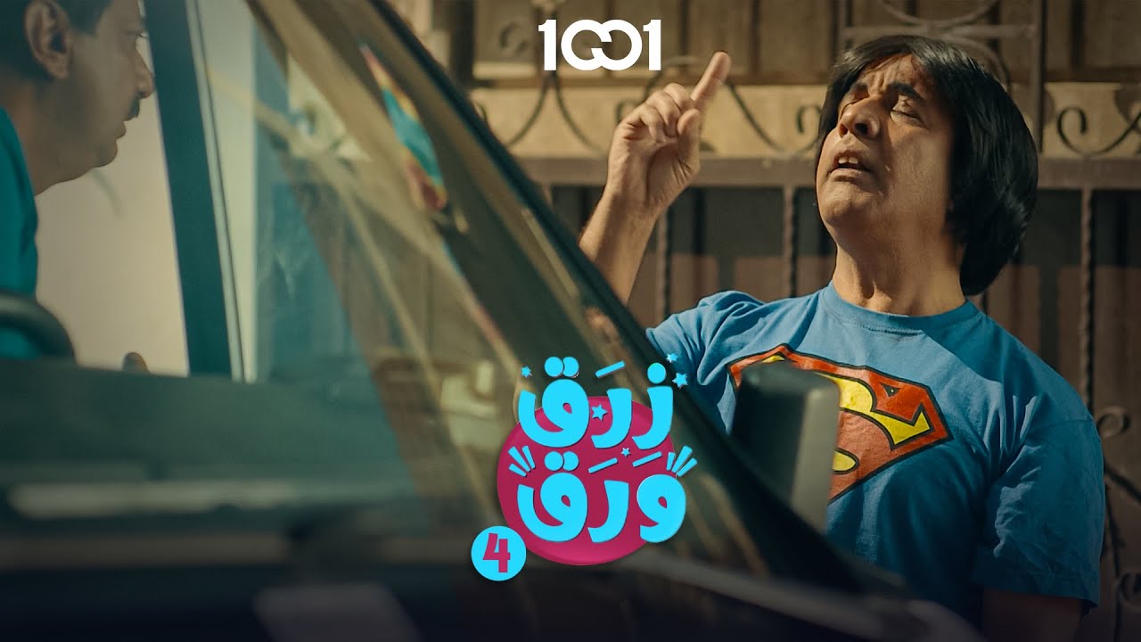 مسكين أبو صبرية 😥 | زرق ورق