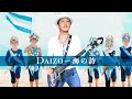 大造MV「海の詩」