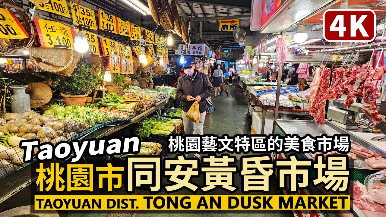 Taoyuan／桃園藝文特區，同安黃昏市場 Tong An Dusk Market／桃園市立圖書館總館旁、桃園房市熱區的美食市場 Taiwanese street food