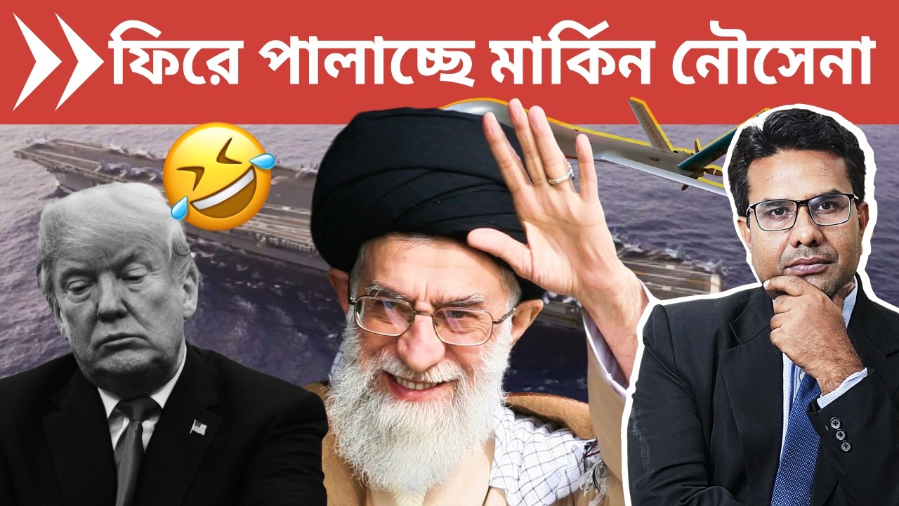 মারমুখী ইরান,পালাচ্ছে ট্রাম্পের আর্মাডা | US Navy Flees from Khamenei's Iran