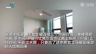 中行前员工举报被领导精神折磨  曾3个月在银行水房办公 工资只有80元   燃新闻的秒拍视频