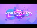 25 мая Народные приметы и запреты