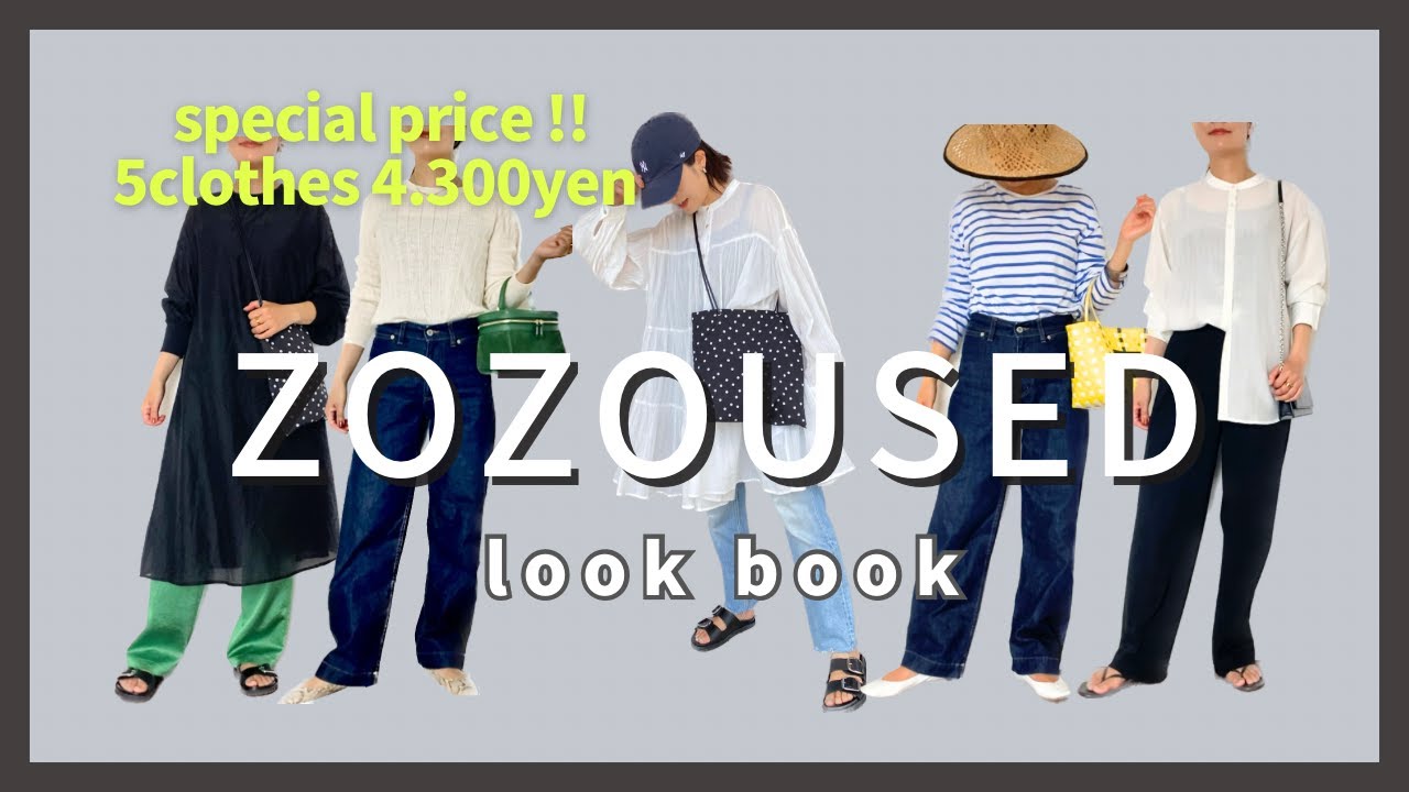 【zozoused】5着で4,300円✨お得なお買い物で大満足♡ママスタイリストのリアルな着回しコーデ