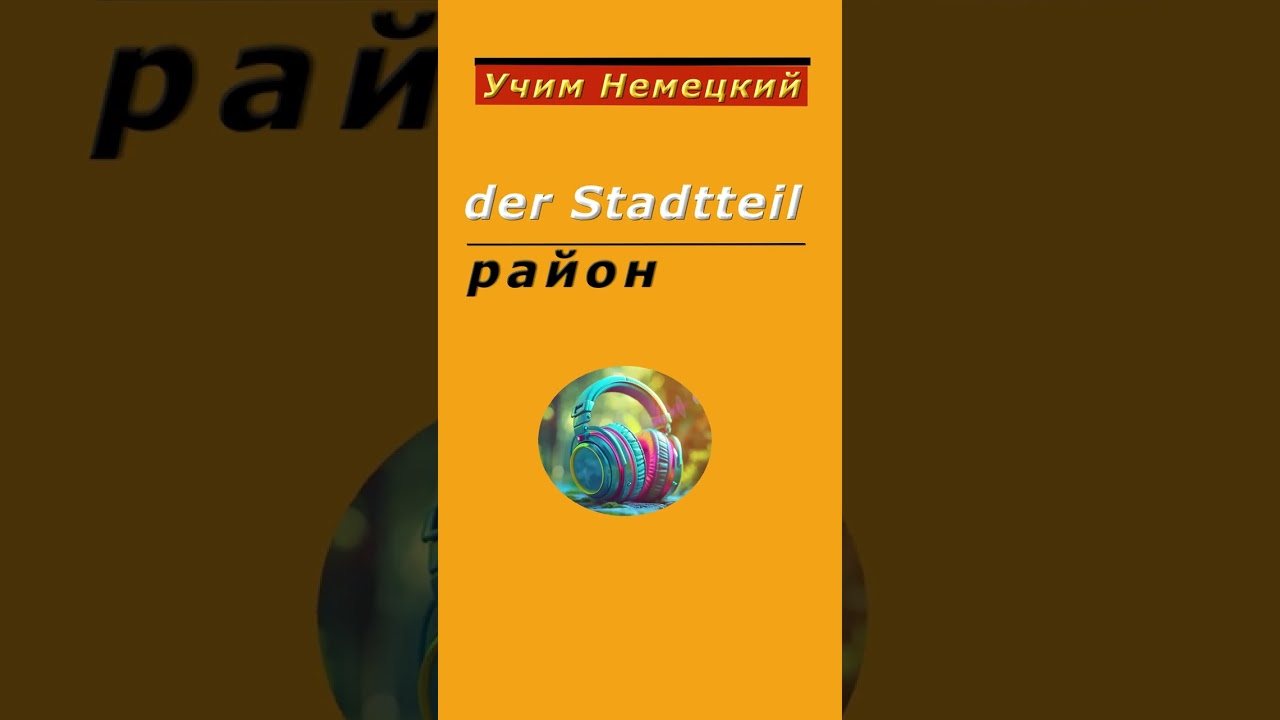 Слово-карточка | der Stadtteil / район 
