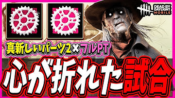 【S4キラー日本1位】途中で完全に心が折れてしまう発電機爆速フルPTとの死闘がヤバすぎる…【DBDモバイル】【DBDmobile】