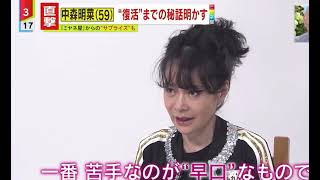 【中森明菜】約10年ぶりテレビ出演 ミヤネ屋インタビュー #中森明菜 #ミヤネ屋 #akinanakamori #nakamoriakina